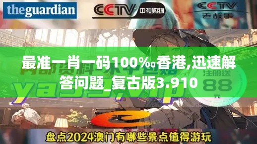 最准一肖一码100‰香港,迅速解答问题_复古版3.910