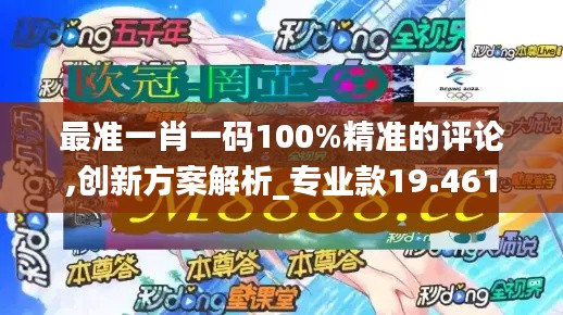 最准一肖一码100%精准的评论,创新方案解析_专业款19.461