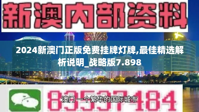 2024新澳门正版免费挂牌灯牌,最佳精选解析说明_战略版7.898