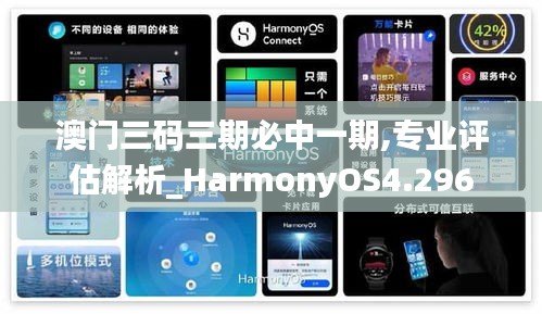 澳门三码三期必中一期,专业评估解析_HarmonyOS4.296