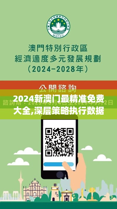 2024新澳门最精准免费大全,深层策略执行数据_苹果3.831