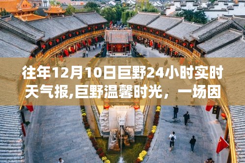 巨野友情故事，天气中的温馨时光——12月10日巨野实时天气报告