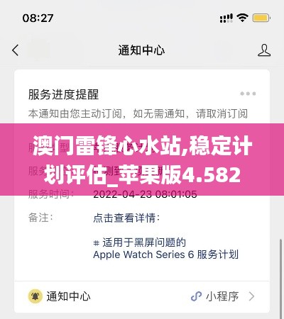 澳门雷锋心水站,稳定计划评估_苹果版4.582