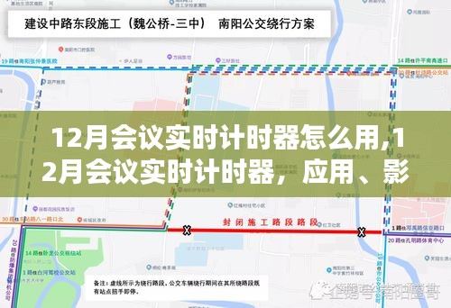 深度解析，12月会议实时计时器的应用、影响与时代地位及使用方法