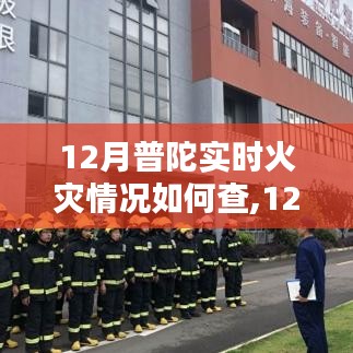 12月普陀实时火灾情况查询途径及观点探讨