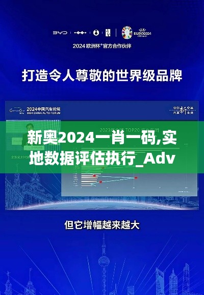 新奥2024一肖一码,实地数据评估执行_Advance16.800