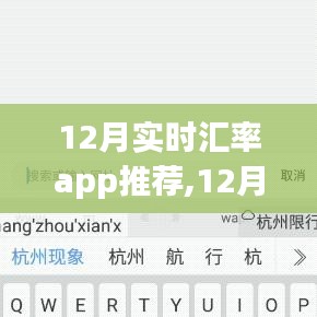 12月最新实时汇率App推荐，轻松掌握汇率动态，便捷转换