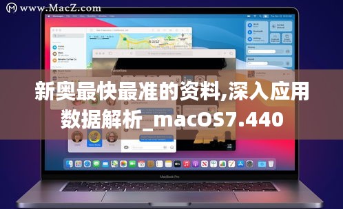 新奥最快最准的资料,深入应用数据解析_macOS7.440