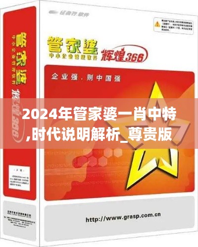 2024年管家婆一肖中特,时代说明解析_尊贵版2.129