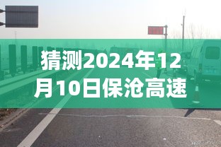 保沧高速的未来奇妙旅程，温情时光与实时路况预测（2024年12月10日）