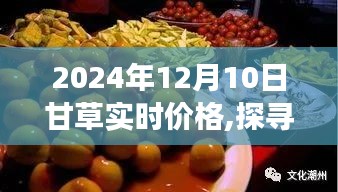 甘草之旅，探寻实时价格背后的心灵与自然和谐共舞奇妙旅程（2024年12月10日）