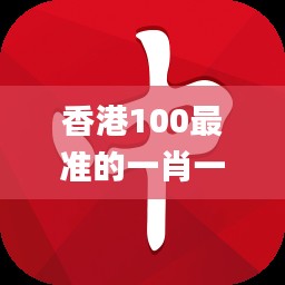 香港100最准的一肖一码软件特色,最佳精选解释定义_限定版10.555