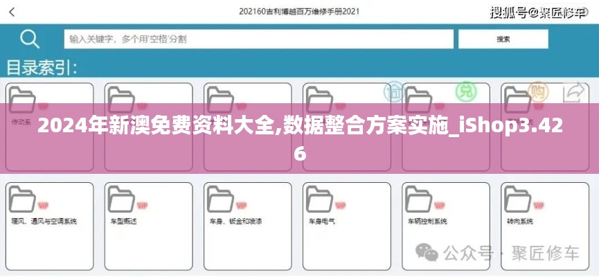 2024年新澳免费资料大全,数据整合方案实施_iShop3.426