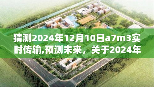 关于未来技术趋势的深度探讨，预测A7M3实时传输技术在2024年12月的新进展与深度探讨