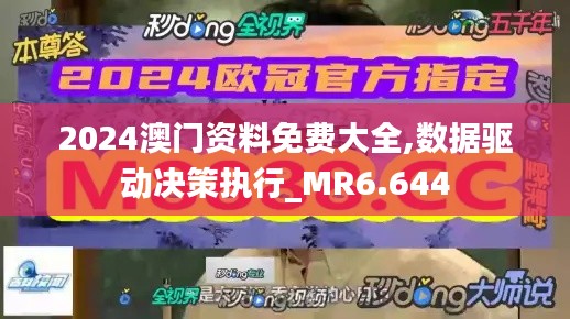 2024澳门资料免费大全,数据驱动决策执行_MR6.644