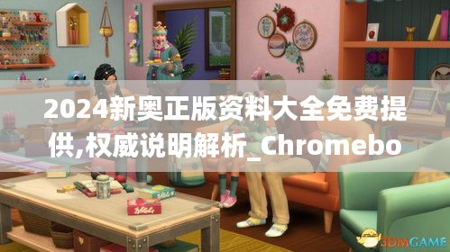 2024新奥正版资料大全免费提供,权威说明解析_Chromebook7.114