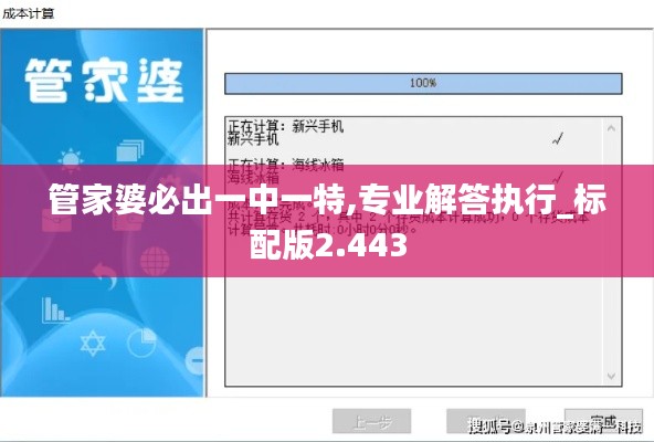 管家婆必出一中一特,专业解答执行_标配版2.443