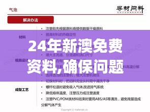 24年新澳免费资料,确保问题解析_app6.216