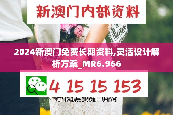 2024新澳门免费长期资料,灵活设计解析方案_MR6.966