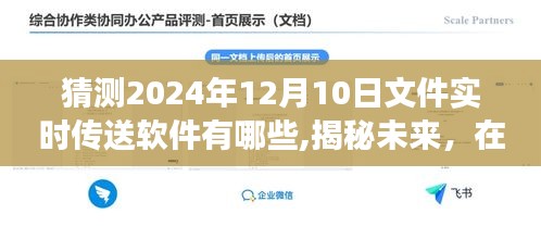 探索未来文件实时传送软件，揭秘旅行中的奇妙世界，期待之旅——2024年12月10日