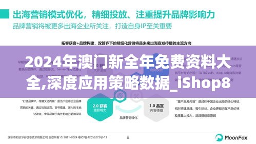 2024年澳门新全年免费资料大全,深度应用策略数据_iShop8.453