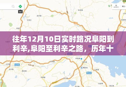 历年十二月十日阜阳至利辛路况回顾，实时路况分析与路线总结