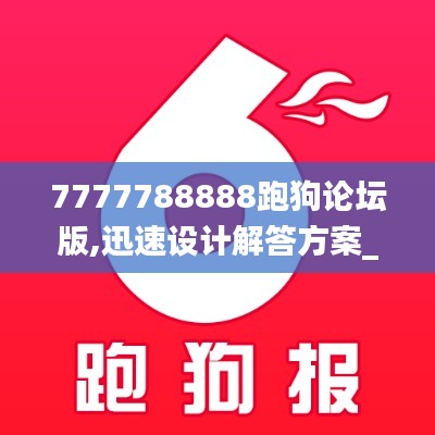 7777788888跑狗论坛版,迅速设计解答方案_pack11.448