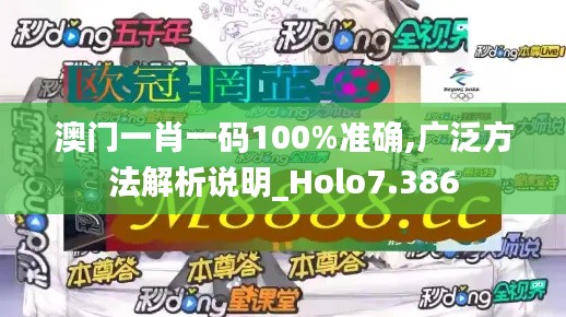 澳门一肖一码100%准确,广泛方法解析说明_Holo7.386