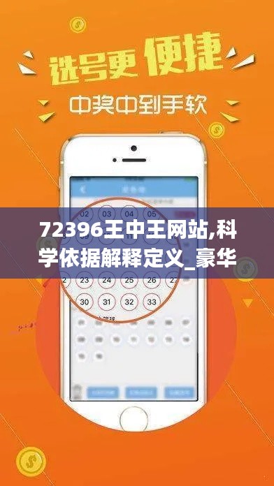 72396王中王网站,科学依据解释定义_豪华版8.889