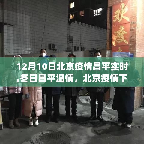 北京昌平疫情下的冬日温情与家的故事（实时更新）