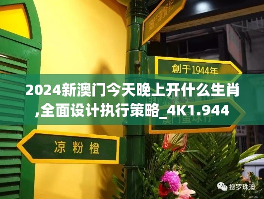 2024新澳门今天晚上开什么生肖,全面设计执行策略_4K1.944