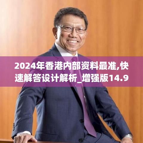 2024年香港内部资料最准,快速解答设计解析_增强版14.903