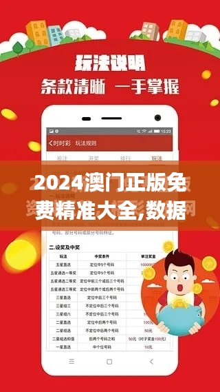 2024澳门正版免费精准大全,数据解析支持计划_特供版9.976