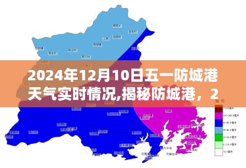 揭秘防城港，2024年12月10日天气实时报告及五一防城港天气分析