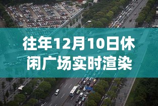 往年12月10日休闲广场实时渲染视频，虚拟之旅体验魔力时刻