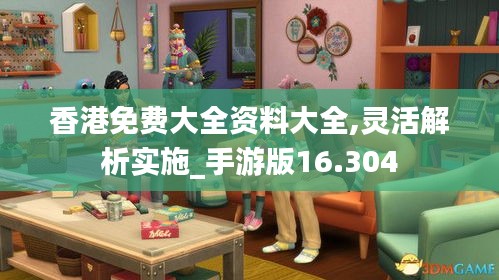 香港免费大全资料大全,灵活解析实施_手游版16.304