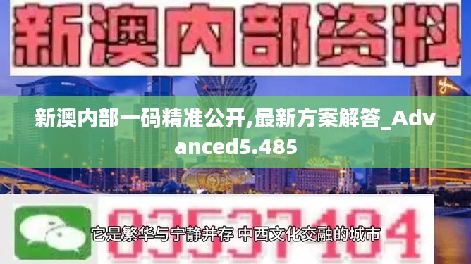 新澳内部一码精准公开,最新方案解答_Advanced5.485