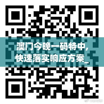 澳门今晚一码特中,快速落实响应方案_MR6.466