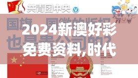 2024新澳好彩免费资料,时代解析说明_HDR版2.377