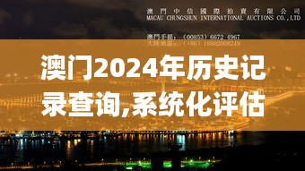 澳门2024年历史记录查询,系统化评估说明_桌面款15.902