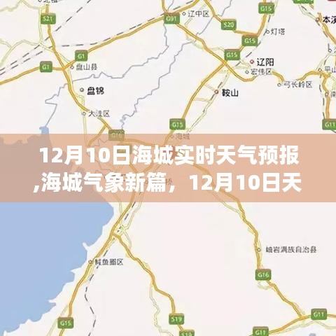 12月10日海城天气预报深度解析，气象新篇揭示未来天气动向