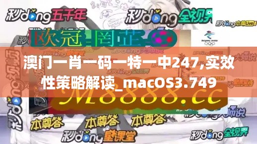 澳门一肖一码一特一中247,实效性策略解读_macOS3.749