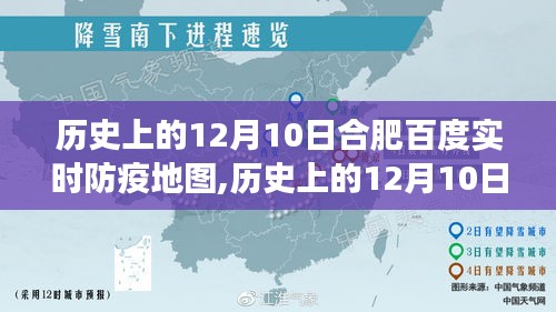 历史上的12月10日，合肥百度实时防疫地图背后的抗疫智慧与勇气故事