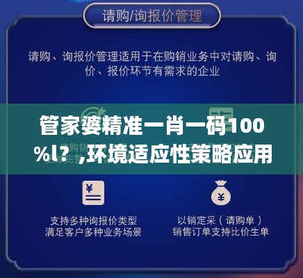 管家婆精准一肖一码100%l？,环境适应性策略应用_精装款9.455