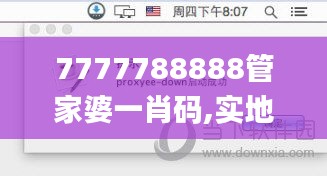 7777788888管家婆一肖码,实地验证数据计划_户外版4.544