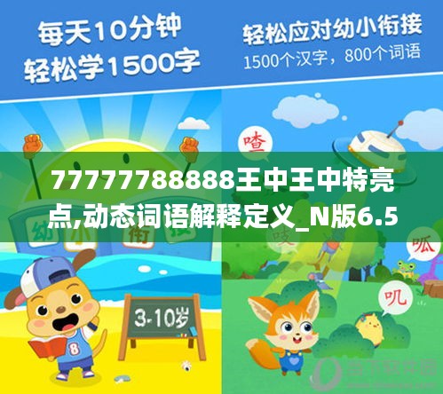 77777788888王中王中特亮点,动态词语解释定义_N版6.563