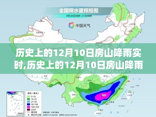 历史上的房山降雨背后的故事，变化、学习与自信的力量在12月10日的实时体现与变迁历程