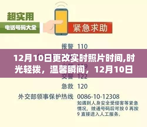 温馨瞬间再现，时光轻拨下的照片时间旅行——12月10日纪实