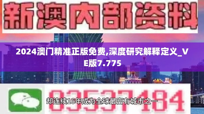 2024澳门精准正版免费,深度研究解释定义_VE版7.775