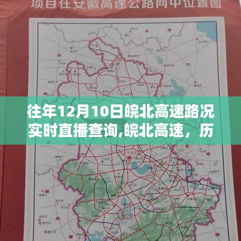 历年十二月十日皖北高速路况回顾，实时直播查询与深度解析